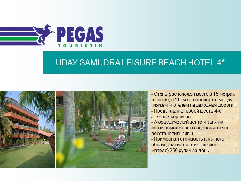 UDAY SAMUDRA LEISURE BEACH HOTEL 4* - Отель расположен всего в 15 метрах от